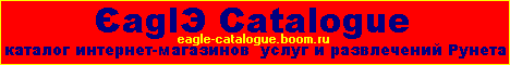 ЄaglЭ Catalogue - каталог интернет-магазинов, услуг и развлечений Рунета. Полезный софт.